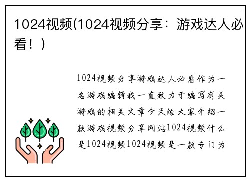 1024视频(1024视频分享：游戏达人必看！)