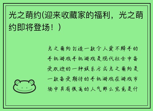光之萌约(迎来收藏家的福利，光之萌约即将登场！)