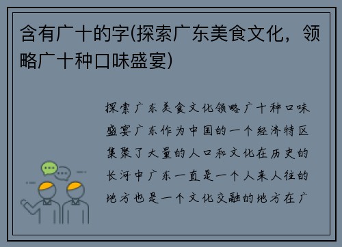 含有广十的字(探索广东美食文化，领略广十种口味盛宴)