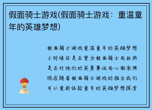 假面骑士游戏(假面骑士游戏：重温童年的英雄梦想)