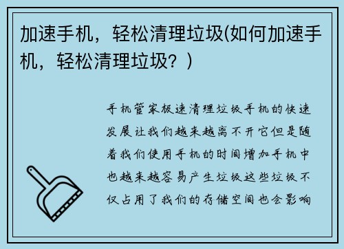加速手机，轻松清理垃圾(如何加速手机，轻松清理垃圾？)