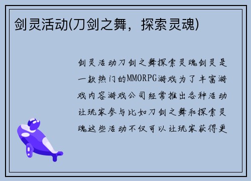剑灵活动(刀剑之舞，探索灵魂)