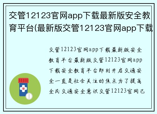 交管12123官网app下载最新版安全教育平台(最新版交管12123官网app下载：安全教育平台即刻开启)