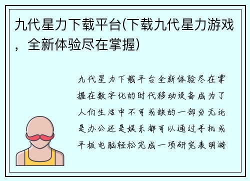 九代星力下载平台(下载九代星力游戏，全新体验尽在掌握)