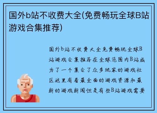 国外b站不收费大全(免费畅玩全球B站游戏合集推荐)
