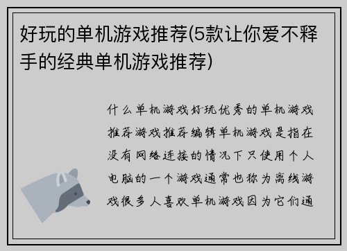 好玩的单机游戏推荐(5款让你爱不释手的经典单机游戏推荐)