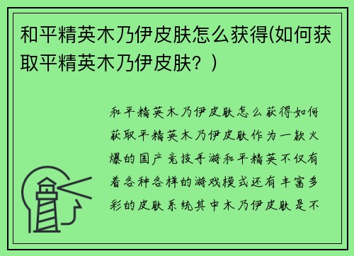 和平精英木乃伊皮肤怎么获得(如何获取平精英木乃伊皮肤？)