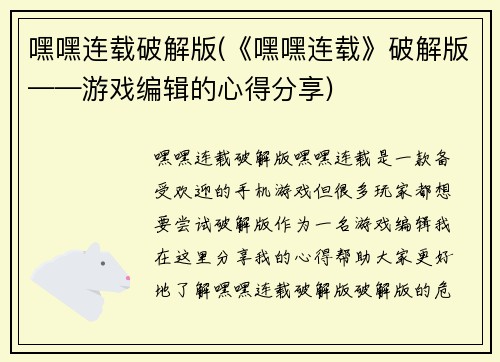 嘿嘿连载破解版(《嘿嘿连载》破解版——游戏编辑的心得分享)