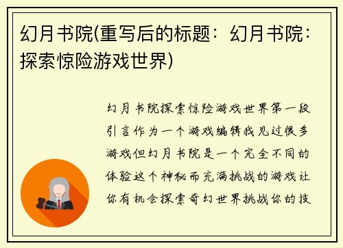 幻月书院(重写后的标题：幻月书院：探索惊险游戏世界)