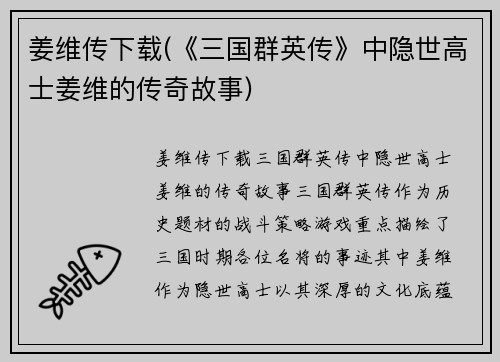 姜维传下载(《三国群英传》中隐世高士姜维的传奇故事)