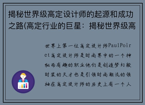揭秘世界级高定设计师的起源和成功之路(高定行业的巨星：揭秘世界级高定设计师的崛起之路)