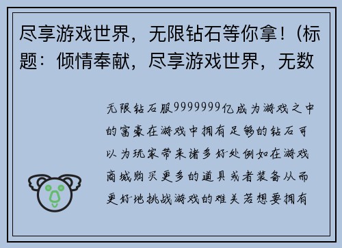 尽享游戏世界，无限钻石等你拿！(标题：倾情奉献，尽享游戏世界，无数钻石等你拿！)