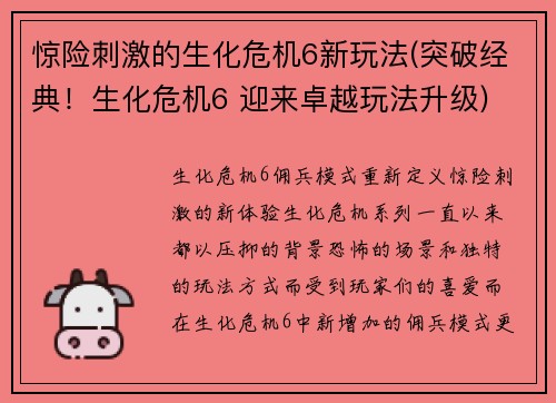 惊险刺激的生化危机6新玩法(突破经典！生化危机6 迎来卓越玩法升级)