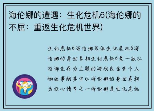 海伦娜的遭遇：生化危机6(海伦娜的不屈：重返生化危机世界)