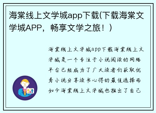 海棠线上文学城app下载(下载海棠文学城APP，畅享文学之旅！)