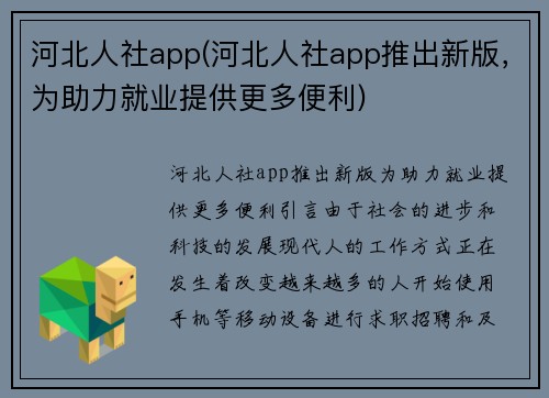 河北人社app(河北人社app推出新版，为助力就业提供更多便利)