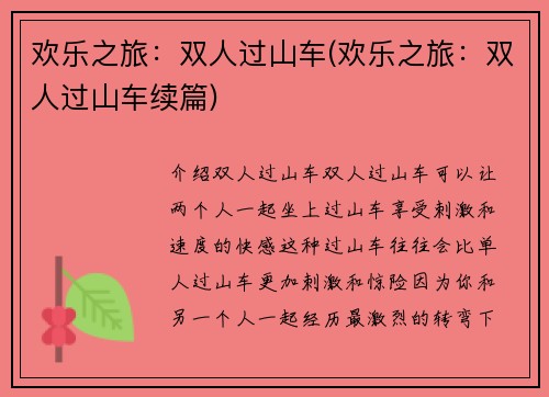 欢乐之旅：双人过山车(欢乐之旅：双人过山车续篇)