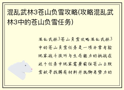 混乱武林3苍山负雪攻略(攻略混乱武林3中的苍山负雪任务)