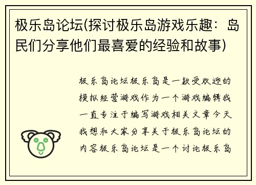 极乐岛论坛(探讨极乐岛游戏乐趣：岛民们分享他们最喜爱的经验和故事)