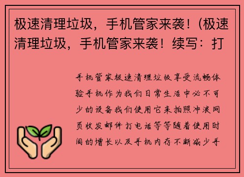 极速清理垃圾，手机管家来袭！(极速清理垃圾，手机管家来袭！续写：打造更清洁的移动生活)