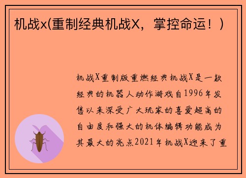 机战x(重制经典机战X，掌控命运！)