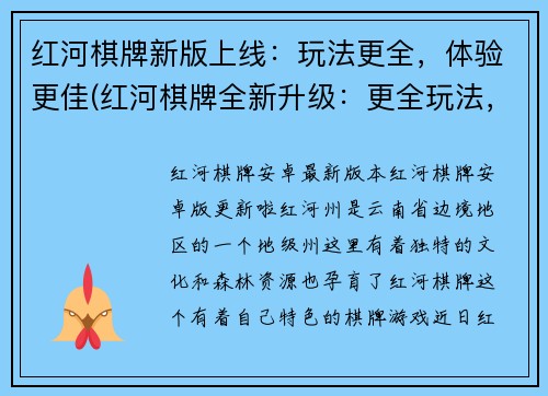 红河棋牌新版上线：玩法更全，体验更佳(红河棋牌全新升级：更全玩法，更佳游戏体验！)
