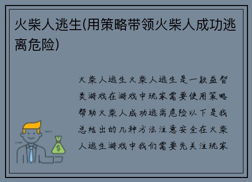 火柴人逃生(用策略带领火柴人成功逃离危险)