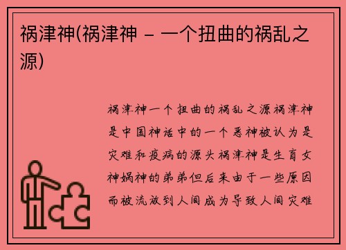 祸津神(祸津神 - 一个扭曲的祸乱之源)