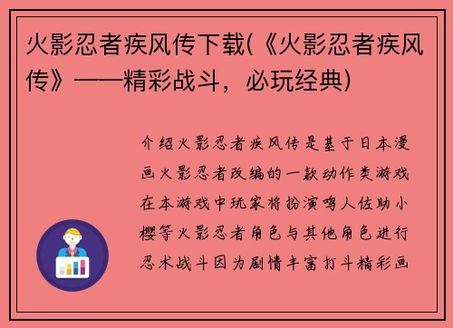 火影忍者疾风传下载(《火影忍者疾风传》——精彩战斗，必玩经典)