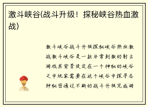 激斗峡谷(战斗升级！探秘峡谷热血激战)
