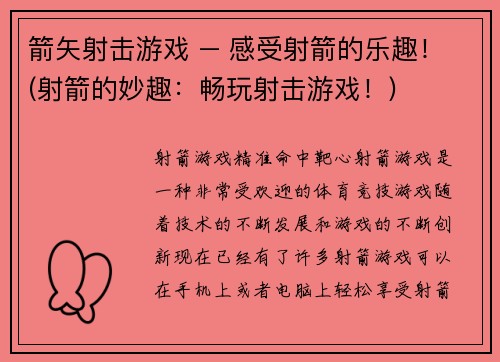 箭矢射击游戏 – 感受射箭的乐趣！(射箭的妙趣：畅玩射击游戏！)