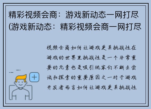 精彩视频会商：游戏新动态一网打尽(游戏新动态：精彩视频会商一网打尽)