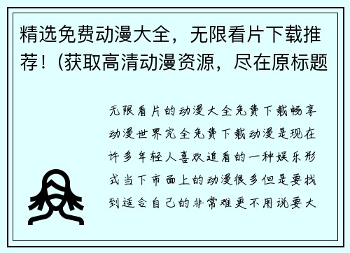 精选免费动漫大全，无限看片下载推荐！(获取高清动漫资源，尽在原标题推荐的免费下载大全！)