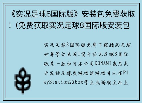 《实况足球8国际版》安装包免费获取！(免费获取实况足球8国际版安装包，畅玩足球游戏赛场)