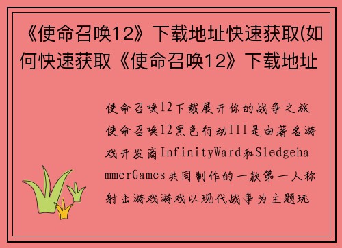 《使命召唤12》下载地址快速获取(如何快速获取《使命召唤12》下载地址？)