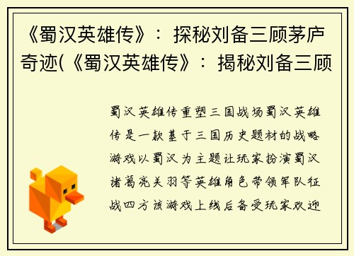 《蜀汉英雄传》：探秘刘备三顾茅庐奇迹(《蜀汉英雄传》：揭秘刘备三顾茅庐传奇的后续故事)