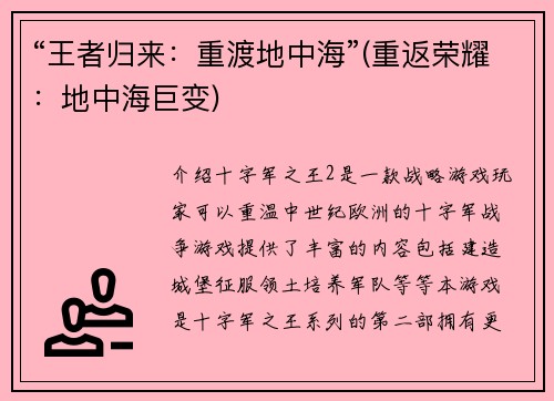 “王者归来：重渡地中海”(重返荣耀：地中海巨变)