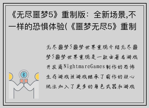 《无尽噩梦5》重制版：全新场景,不一样的恐惧体验(《噩梦无尽5》重制版：恐惧再现，全新场景引领身临其境体验)