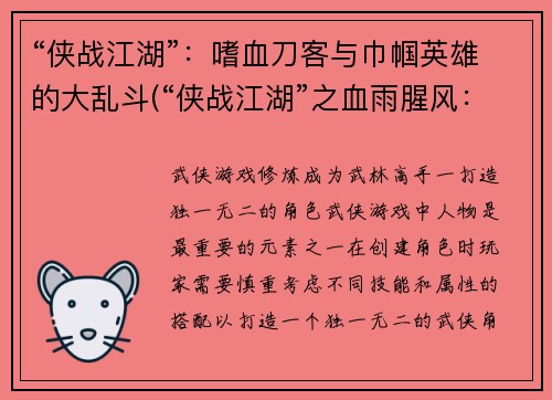 “侠战江湖”：嗜血刀客与巾帼英雄的大乱斗(“侠战江湖”之血雨腥风：刀客与英雄的生死争斗)
