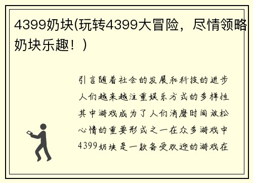 4399奶块(玩转4399大冒险，尽情领略奶块乐趣！)