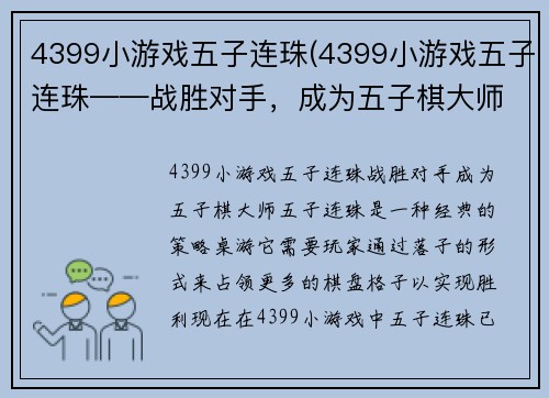 4399小游戏五子连珠(4399小游戏五子连珠——战胜对手，成为五子棋大师！)