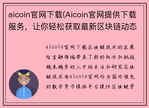 aicoin官网下载(Aicoin官网提供下载服务，让你轻松获取最新区块链动态！ - 下载区块链最新动态，访问Aicoin官网即可！)