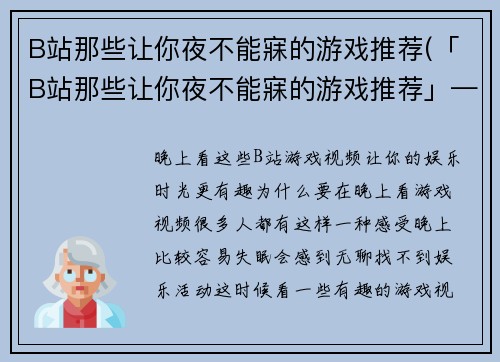B站那些让你夜不能寐的游戏推荐(「B站那些让你夜不能寐的游戏推荐」——让你睡不着的游戏都在B站，快来看看！)