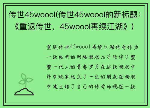 传世45woool(传世45woool的新标题： 《重返传世，45woool再续江湖》)