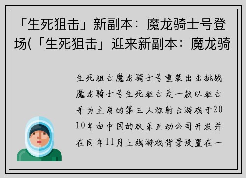 「生死狙击」新副本：魔龙骑士号登场(「生死狙击」迎来新副本：魔龙骑士号强势登场)