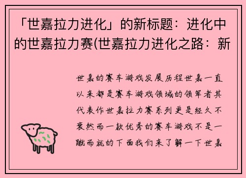 「世嘉拉力进化」的新标题：进化中的世嘉拉力赛(世嘉拉力进化之路：新篇章)