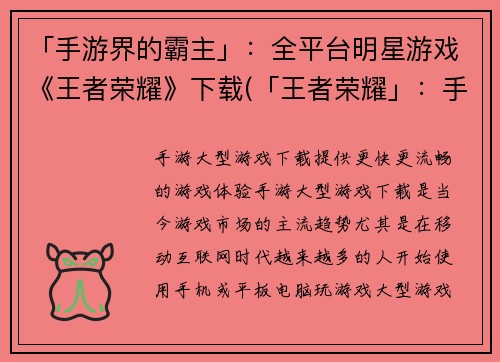 「手游界的霸主」：全平台明星游戏《王者荣耀》下载(「王者荣耀」：手游界的霸主始终屹立全平台)