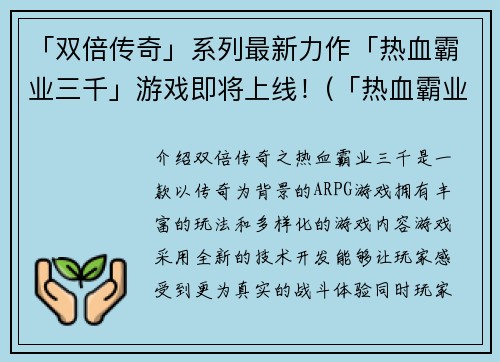「双倍传奇」系列最新力作「热血霸业三千」游戏即将上线！(「热血霸业三千」——「双倍传奇」系列最新力作即将上线！)