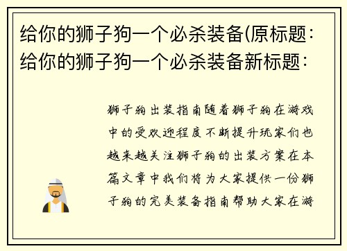 给你的狮子狗一个必杀装备(原标题：给你的狮子狗一个必杀装备新标题：狮子狗的终极武器)