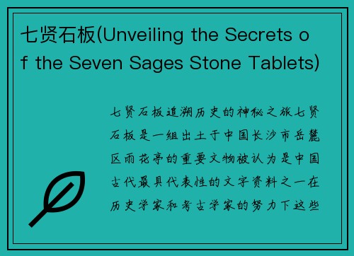 七贤石板(Unveiling the Secrets of the Seven Sages Stone Tablets)